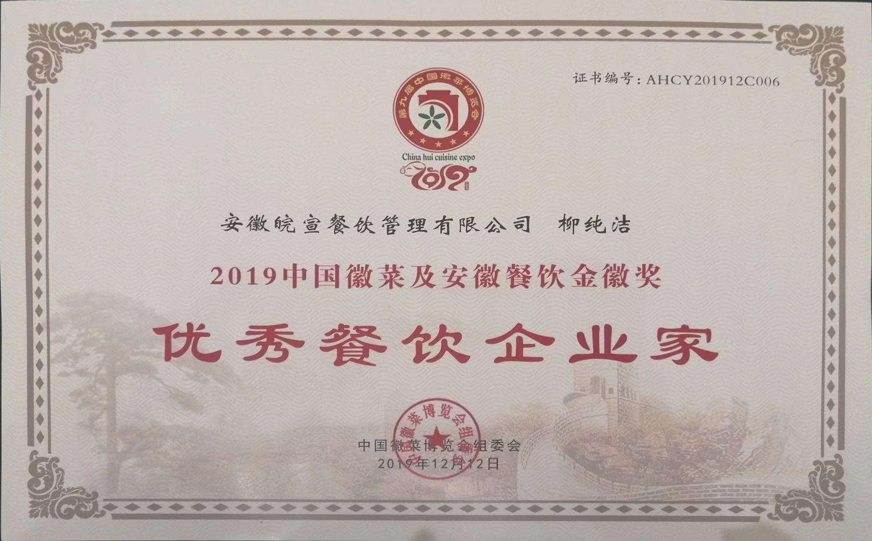 优秀餐饮企业家2.jpg