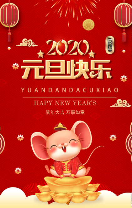 元旦快乐.png