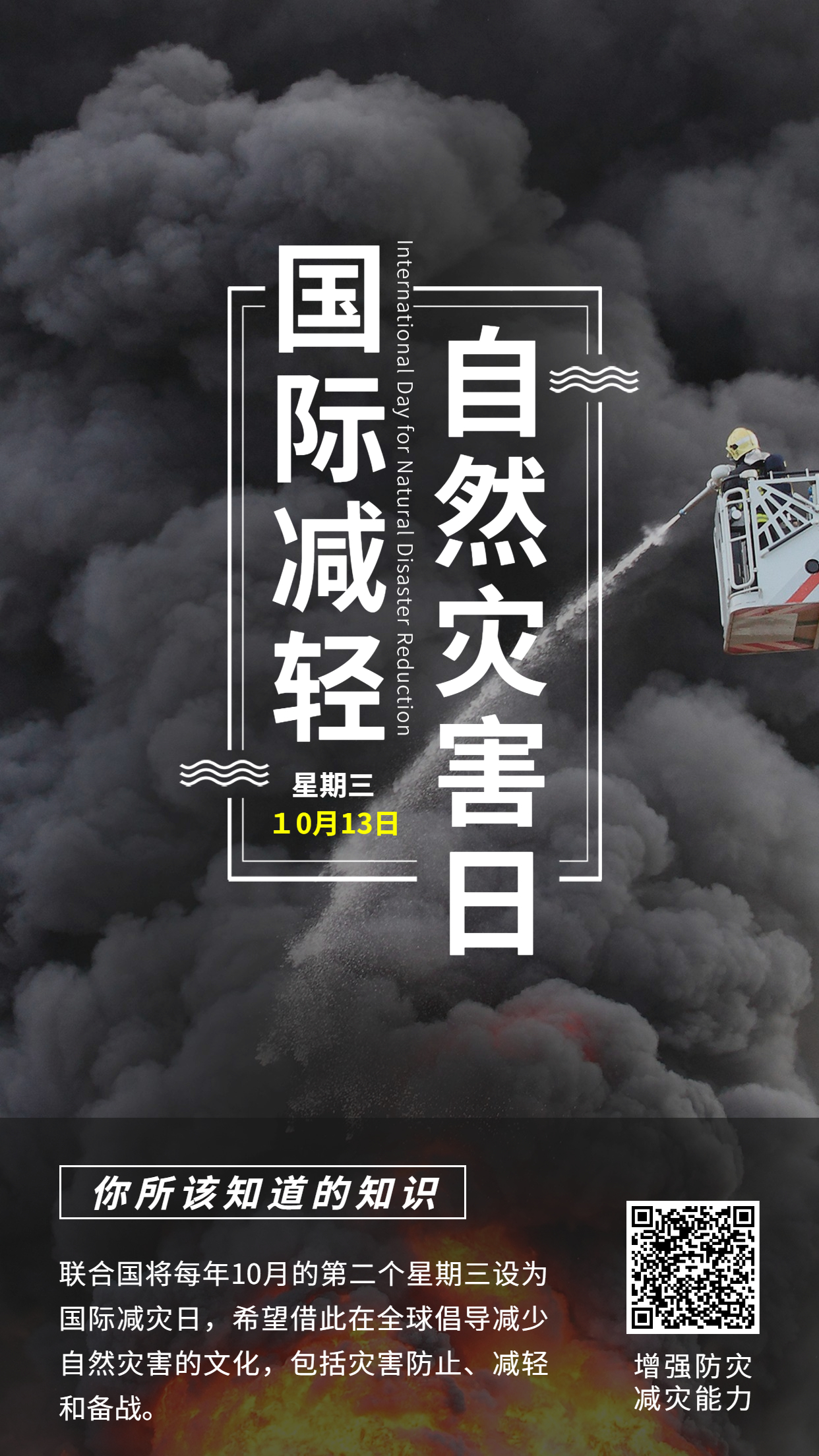 国际减灾日预防灾害科普海报.jpg