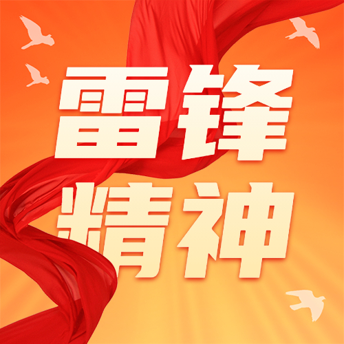 学雷锋日雷锋精神公众号次图.jpg