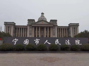 27、宁国市人民法院_副本.jpg