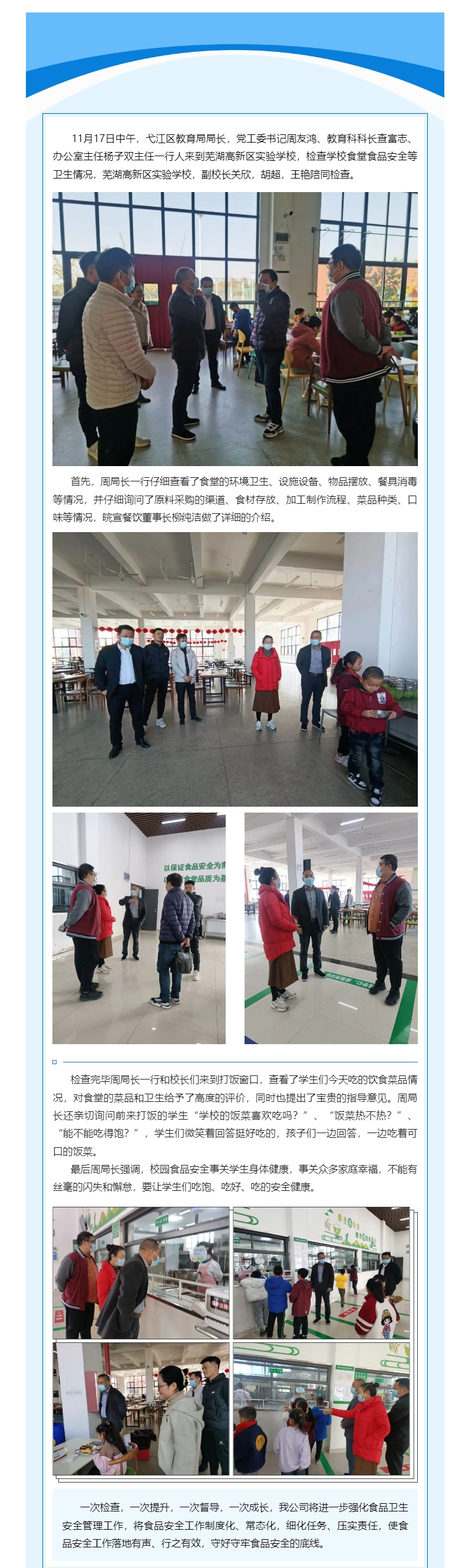 关注学生放心午餐 呵护健康食刻 _弋江区教育局局长，党工委书记周友鸿一行莅临芜湖高新区实验学校检查食_副本.jpg