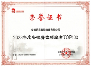 2023安徽餐饮业TOP100_副本.jpg