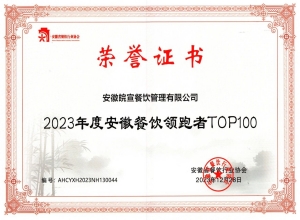 2023安徽餐饮业TOP100_副本.jpg