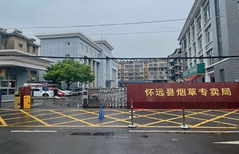 怀远烟草_副本.jpg