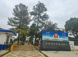 宣城市看守所_副本.jpg