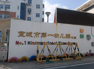 宣城市第一幼儿园总园_副本.jpg