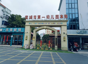宣城市第一幼儿园本部_副本.jpg