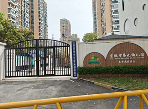 宣城市第九幼儿园东方燕园园区_副本.jpg