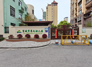 宣城市第九幼儿园前城上东郡园区_副本.jpg