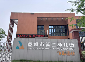 宣城市第二幼儿园飞彩园区_副本.jpg