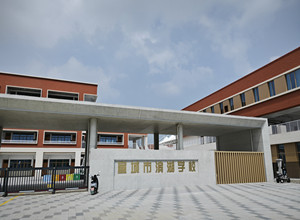 宣城市滨湖学校.jpg