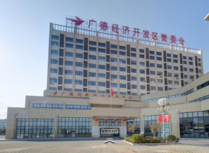 广德经济工发区管委会_副本.png