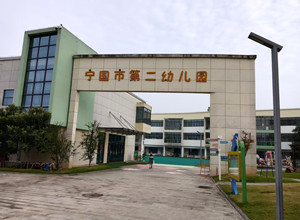 宁国二幼_副本.jpg