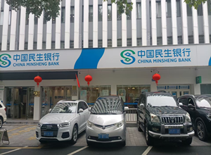 民生银行宣城分行_副本.png