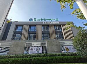 芜湖市云湖幼儿园_副本.jpg