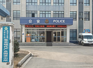 亳州市公安局高新区分局亳芜现代产业园派出所_副本.jpg