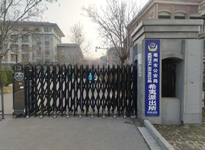 亳州市公安局高新区分局希夷派出所_副本.jpg