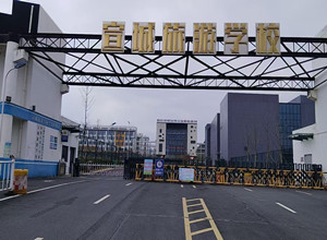宣城旅游学校_副本.jpg